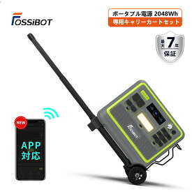 防災応援★【7/15限定抽選P100%返還&エントリーで最大P8倍&クーポンで95,990円！専用台車付きセット】楽天1位！ FOSSiBOT ポータブル電源 リン酸鉄 超大容量2048Wh 2400W高出力 最速1.5H満充電 2000Wh キャリーカートセット 移動便利 APP 7年保証 節電 災害 停電対策 節電