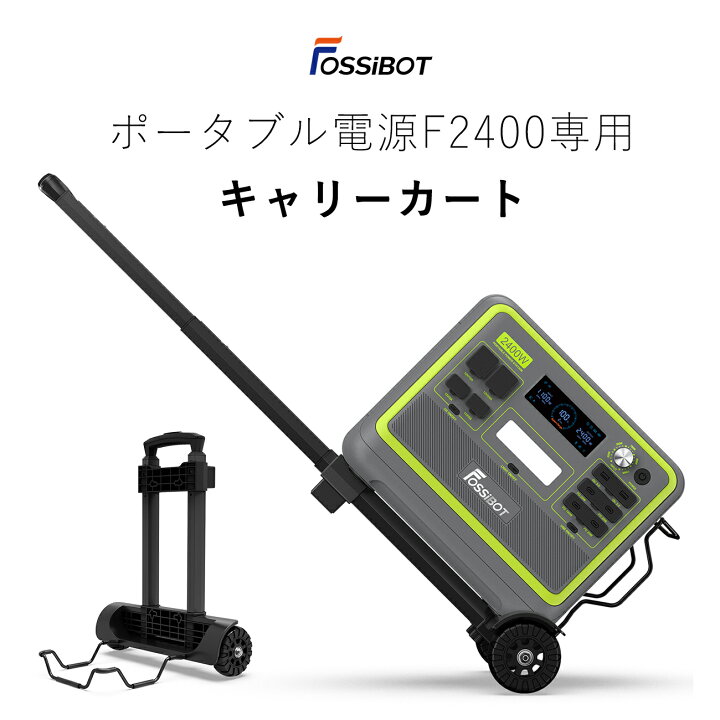 楽天市場】最短翌日配達☆FOSSiBOT ポータブル電源 F2400専用 