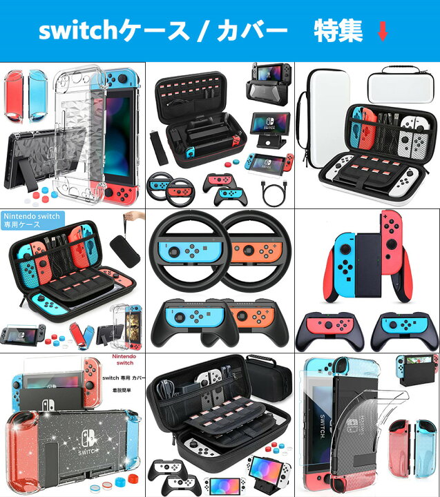 楽天市場 6点セット Switch対応 Nintendo Switch ケース ニンテンドースイッチ 収納ケース Switchドック 対応 カバー スイッチ ガラスフィルム 親指キャップ スイッチ 全面保護 ケース 薄型 衝撃吸収 防水 大容量 持ち運び便利 スイッチ 収納ケース 3色 Heystop