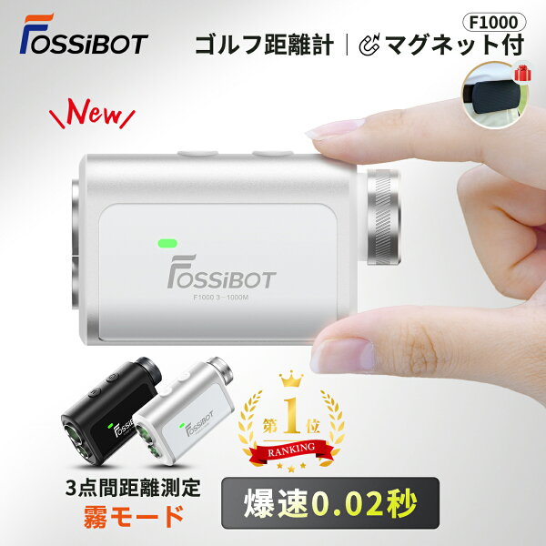【13,091円相当！エントリーで最大P7！】最短翌日配送★楽天1位90冠獲得 3点間測定&霧モード FOSSiBOT F1000 ゴルフ距離計 レーザー ミニ 1000m 0.02秒 超小型超軽量 マグネット ピンロック スロープモード IP54防塵防水 充電式 高低差 距離測定器 競技対応 ギフト