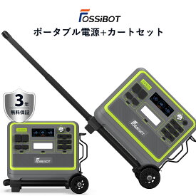 【専用台車付きセット】 楽天1位46冠達成！FOSSiBOT ポータブル電源 リン酸鉄 超大容量2048Wh 2400W高出力 最速1.5H満充電 2000Wh 640000mAh キャリーカートセット 移動便利 ソーラーパネル充電 3年保証 電気毛布