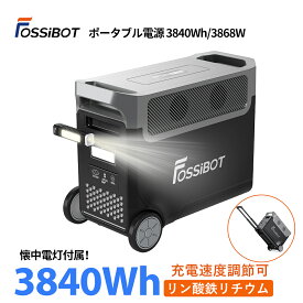 【限定P10倍&クーポンで229,980円！】楽天1位7冠達成 FOSSiBOT ポータブル電源 リン酸鉄 超大容量 3868W 3840Wh 超高出力 2000W以上 純正弦波 10年寿命 50/60Hz 1000W以上ソーラーパネル対応 防災 車中泊 3年保証 電気代節約 停電 災害用備品 懐中電灯付属