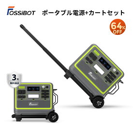 【時間限定SALEで109,990円！専用台車付きセット】 楽天1位46冠達成！FOSSiBOT ポータブル電源 リン酸鉄 超大容量2048Wh 2400W高出力 最速1.5H満充電 2000Wh 640000mAh キャリーカートセット 移動便利 ソーラーパネル充電 3年保証 電気毛布