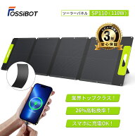 最短翌日配達★FOSSiBOT ソーラーパネル 110W 折り畳み 26%転換率 ソーラーチャージャー充電 スマホに充…