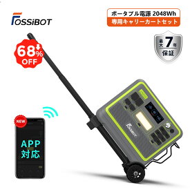 楽々移動可能★【本日迄！期間SALEで94,990円！専用台車付きセット】楽天1位！ FOSSiBOT ポータブル電源 リン酸鉄 超大容量2048Wh 2400W高出力 最速1.5H満充電 2000Wh キャリーカートセット 移動便利 APP 7年保証 節電 災害 停電対策