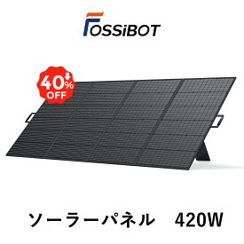 【6/5限定 抽選P100%＆SS限定価格で69,990円！】楽天1位獲得 FOSSiBOT ソーラーパネル 420W 折り畳み ソーラーチャージャー 充電 バッテリー ソーラーパネル ポータブル電源に 折り畳み 急速充電 23.4%高変換効率 自作 ソーラー 車中泊 防災 節電対策 IP67防水