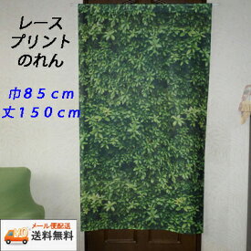 *【送料無料・メール便配送】PLANTWALL グリーンレース リーフ 森林柄 のれんレースプリント 巾85cmX丈150cm