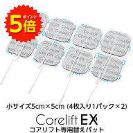 【マラソン期間P5倍】コアリフトEX EMS Corelift EX 専用パット単品 小サイズ5cm×5cm（4枚入り1パック×…