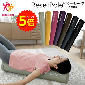 【マラソン期間P5倍】リセットポール ベーシック RP-800 │ ストレッチ ポール ヨガポール ストレッチ用ポール 体幹エクササイズ 筋膜リリース ローラー コアトレ マッサージ ダイエット器具 腰 股関節 肩こり 肩甲骨 背中 宅トレ 自宅