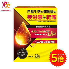 【セール中P5倍】ルネサンス リチャージアップ 150g（5g×30包）クエン酸3,630mg＋8種類のビタミン配合【送料無料】