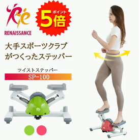 【マラソン期間中P5倍】【ツイストステッパー正規品】ステッパー ツイストステッパー SP-100 │美脚 くびれ お腹痩せ 静音 静音設計 コンパクト ウォーキング ダイエット 有酸素運動 ツイスト 宅トレ 筋トレ 体幹 ステップ ダイエット器具 脂肪燃焼 足踏み健康器具