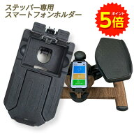 【セール中ポイント5倍】ステッパー専用 スマートフォンホルダー ルネサンス全ステッパーに装着可能