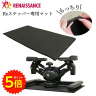 【マラソン期間P5倍】Reステッパー専用マット 静音 吸収 防音 床のキズ防止 クッション【送料無料】