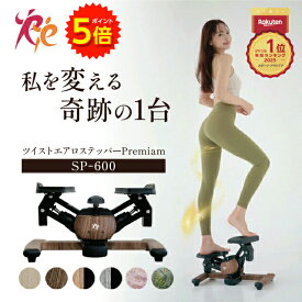【マラソン期間P5倍】【正規品】年間ランキング1位！ ツイストエアロステッパー Premium SP-600 │木目調ステッパー 静音 ウォーキングマシン ながら運動 美脚 くびれ お腹痩せ 有酸素運動 ツイスト 宅トレ 筋トレ 体幹 ダイエット器具 脂肪燃焼 コンパクト