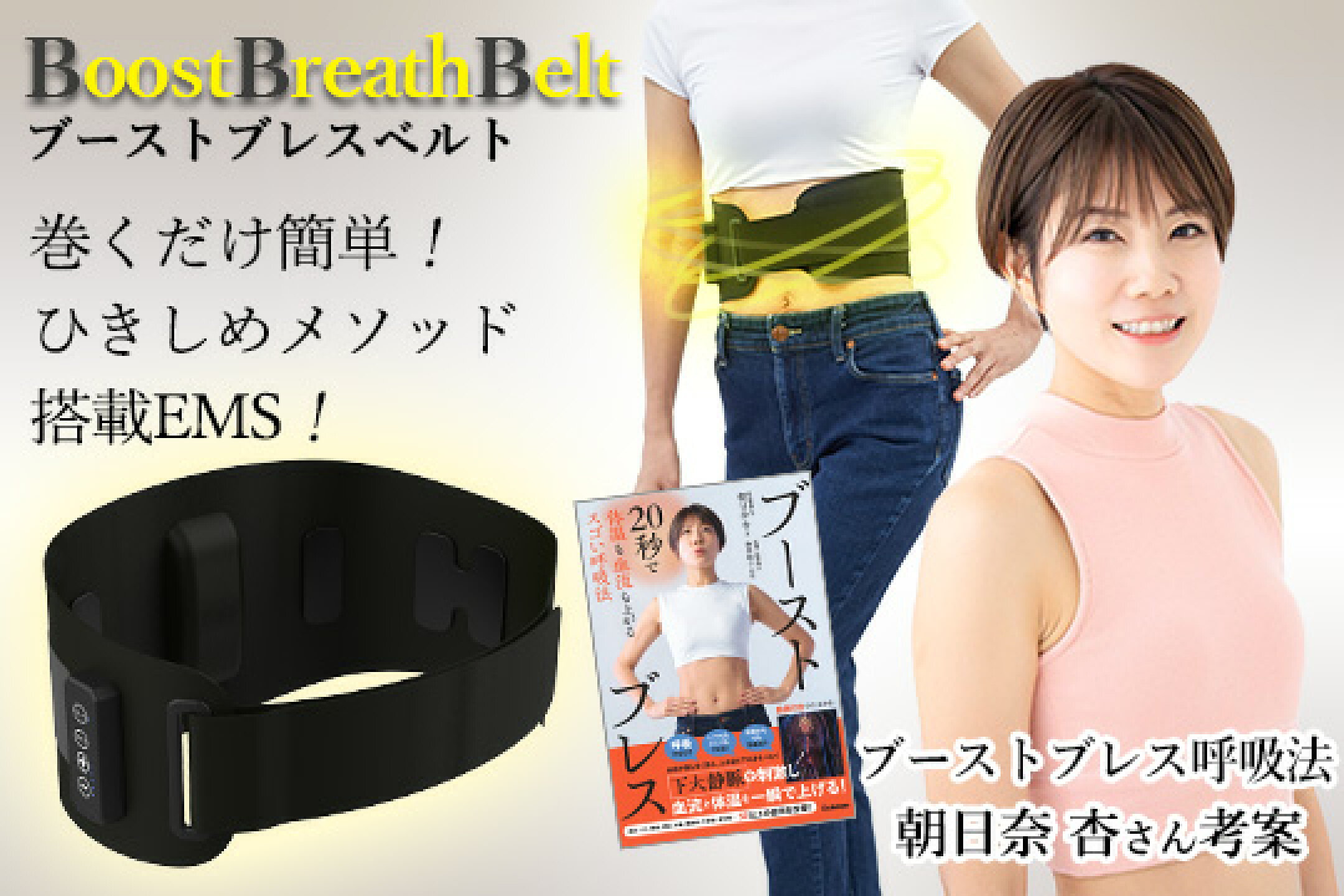 ブーストブレスベルト