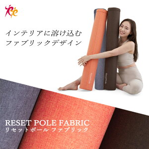 リセットポール ファブリック RP-900 │ ストレッチ ポール ヨガポール ストレッチ用ポール 美姿勢 緩める リラックス 体幹 筋膜リリース ローラー コアトレ マッサージ ダイエット器具 腰 股