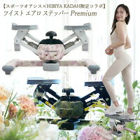 【スポーツオアシス×HIBIYA KADAN限定コラボ】ツイスト エアロ ステッパー Premium