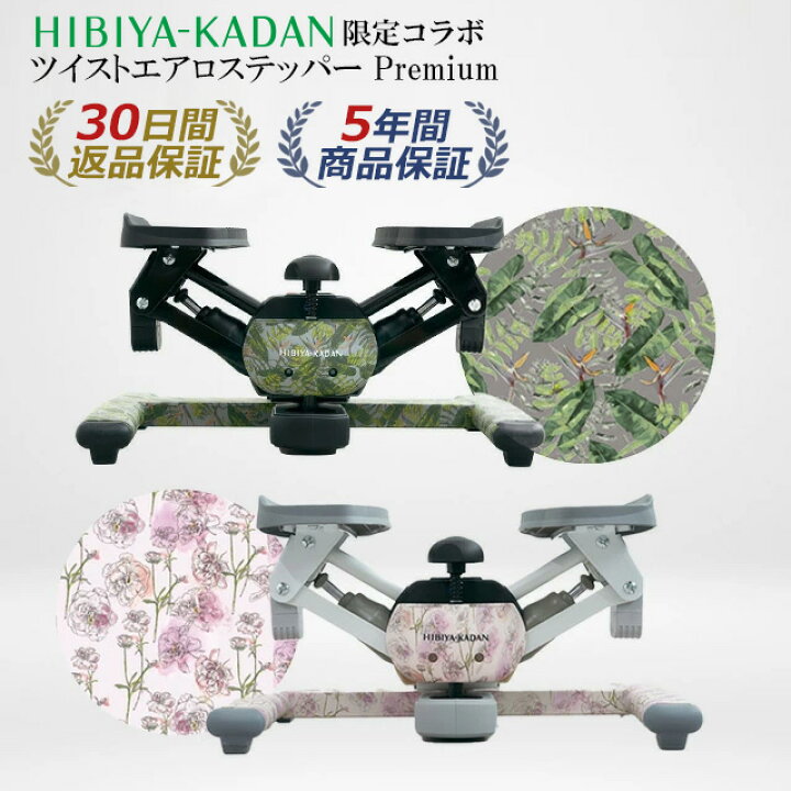 楽天市場】【HIBIYA KADAN限定コラボ】ツイスト エアロ ステッパー 