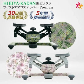 【ツイストステッパー正規品】【HIBIYA KADAN限定コラボ】ツイスト エアロ ステッパー Premium | 花柄 日比谷花壇 美脚 くびれ お腹痩せ 3WAY 静音 コンパクト ウォーキング ダイエット 有酸素運動 ツイスト 宅トレ 筋トレ 体幹 ステップ 脂肪燃焼 足踏み健康器具 おしゃれ