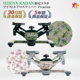 【ツイストステッパー正規品】【HIBIYA KADAN限定コラボ】ツイスト エアロ ステッパー Premium | 花柄 日比谷花壇 美脚 くびれ 静音 コンパクト ウォーキング ダイエット 有酸素運動 ツイスト 宅トレ 筋トレ 体幹 脂肪燃焼 足踏み健康器具