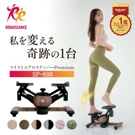 【正規品】年間ランキング1位！ ツイストエアロステッパー Premium SP-600 │木目調ステッパー 静音 ウォーキングマシン ながら運動 美脚 くびれ お腹痩せ 有酸素運動 ツイスト 宅トレ 筋トレ 体幹 ダイエット器具 脂肪燃焼 コンパクト