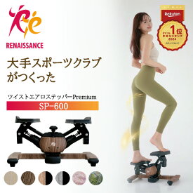 【正規品】年間ランキング1位！ ツイストエアロステッパー Premium SP-600 │木目調ステッパー 静音 ウォーキングマシン ながら運動 美脚 くびれ お腹痩せ 有酸素運動 ツイスト 宅トレ 筋トレ 体幹 ダイエット器具 脂肪燃焼 コンパクト