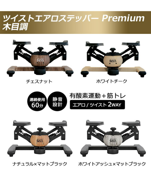 楽天市場】ツイストエアロステッパー Premium SP-600 │木目調 
