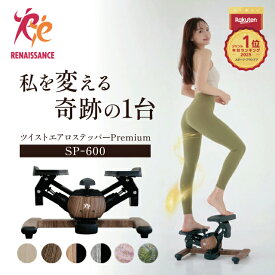 【正規品】年間ランキング1位！ ツイストエアロステッパー Premium SP-600 │木目調ステッパー 静音 ウォーキングマシン ながら運動 美脚 くびれ お腹痩せ 有酸素運動 ツイスト 宅トレ 筋トレ 体幹 ダイエット器具 脂肪燃焼 コンパクト