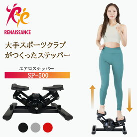 【エアロステッパー正規品】ステッパー エアロステッパー SP-500 │ ステッパー 美脚 くびれ エアロステッパー 宅トレ ダイエット ウオーキング 筋トレ 有酸素運動 静音 体幹 健康器具 フィットネス トレーニング お腹 運動器具 脂肪燃焼