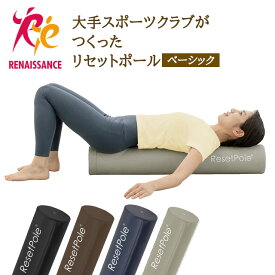 リセットポール ベーシック RP-800 │ ストレッチ ポール ヨガポール ストレッチ用ポール 体幹エクササイズ 筋膜リリース ローラー コアトレ マッサージ ダイエット器具 腰 股関節 肩こり 肩甲骨 背中 宅トレ 自宅