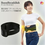 【メーカー直販】ブーストブレスベルト EMS腹筋ベルト 巻くだけ簡単 ジェル不要【送料無料】