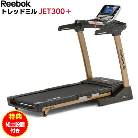 【6/4 20時～エントリーでP5倍!】【組立設置サービス付き】リーボック Reebok トレッドミル JET300＋ 2.5馬力モーター搭載 ランニングマシン ルームランナー【送料無料】