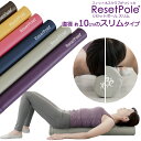 リセットポール スリム ヨガポール 体幹 ストレッチ ポール 筋膜リリース フォームローラー コアストレッチ ダイエット スリム 正規品 腰 股関節 肩こり 肩甲骨 背中【送料無料】