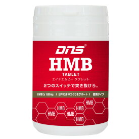 DNS HMBタブレット (180粒)【送料無料】アンチドーピング認証 プロテイン補助