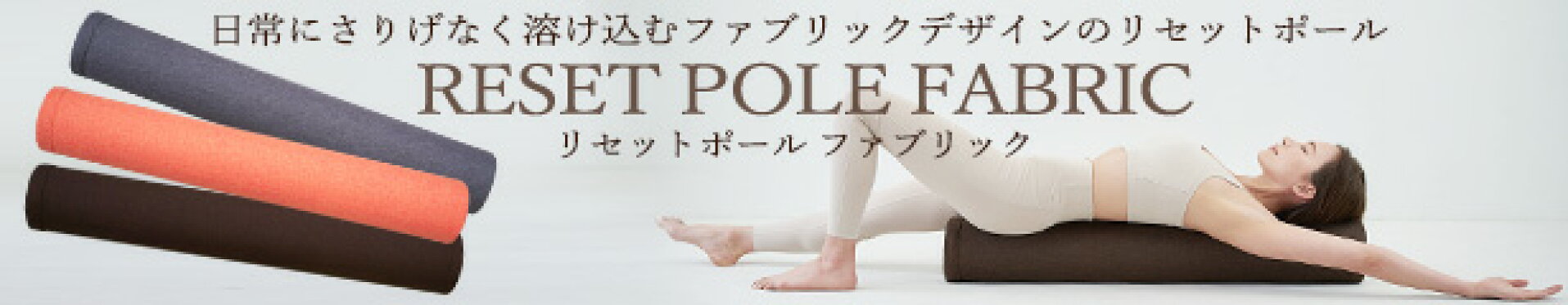 リセットポール ファブリック