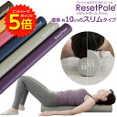 【エントリーでP5倍!】リセットポール スリム ヨガポール 体幹 ストレッチ ポール 筋膜リリース フォームローラー コ…