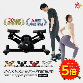 【6/1〜エントリーでP5倍!】男女兼用ステッパー ツイストステッパー Premium SP-400 プレミアム 筋トレ 有酸素運動 静音 体幹 ひねり くびれ ウエスト ダイエット トレーニング コア ステップ台 お腹 室内 運動器具 脂肪燃焼 宅トレ エクササイズ