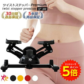 【エントリーでP5倍!】【ツイストステッパー正規品】男女兼用ステッパー ツイストステッパー Premium SP-400 | 美脚 くびれ ながら お腹痩せ 静音 ウォーキング ダイエット 有酸素運動 ツイスト 宅トレ 筋トレ 体幹 ダイエット器具 脂肪燃焼 足踏み健康器具 おしゃれ