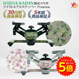 【6/1〜エントリーでP5倍!】【HIBIYA KADAN限定コラボ】ツイスト エアロ ステッパー Premium