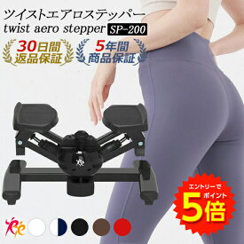 【6/1〜エントリーでP5倍!】男女兼用ステッパー ツイスト エアロステッパー SP-200 │ツイストステッパー 筋トレ 静音 体幹 ひねり くびれ ウエスト ダイエット 器具 健康器具 フィットネス トレーニング コア ステップ台 お腹 ダイエット 室内 運動器具 脂肪燃焼 宅トレ