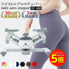 【エントリーでP5倍!】【ツイストステッパー正規品】男女兼用 ツイストエアロステッパー SP-200 │ 美脚 くびれ お腹痩せ 3WAY 静音 コンパクト ウォーキング ダイエット 有酸素運動 ツイスト 宅トレ 筋トレ 体幹 ダイエット器具 脂肪燃焼 足踏み健康器具 おしゃれ