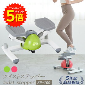 【エントリーでP5倍!】【ツイストステッパー正規品】ステッパー ツイストステッパー SP-100 │美脚 くびれ お腹痩せ 静音 静音設計 コンパクト ウォーキング ダイエット 有酸素運動 ツイスト 宅トレ 筋トレ 体幹 ステップ ダイエット器具 脂肪燃焼 足踏み健康器具