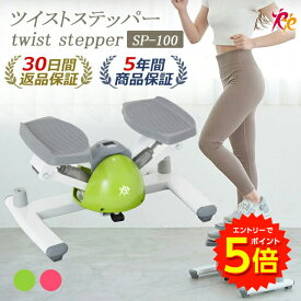 ステッパー ツイストステッパー SP-100 │筋トレ 有酸素運動 マシン 静音 体幹 ひねり くびれ ウエスト ステッパー ダイエット 健康器具 フィットネス トレーニング コア ステップ台 お腹 ダイエット 室内 脂肪燃焼 宅トレ ダイエット器具 エクササイズ