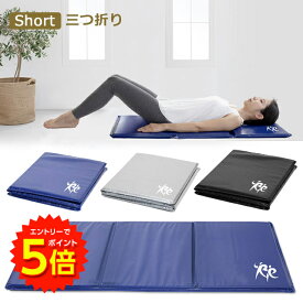 【エントリーでP5倍!】フィットネスクラブがつくった エクササイズマット 三つ折り ショート 使用サイズ 長さ112cm×幅48.8cm×厚さ2.5cm【送料無料】
