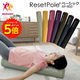 【エントリーでP5倍!】リセットポール ベーシック RP-800 │ ストレッチ ポール ヨガポール ストレッチ用ポール 体幹エクササイズ 筋膜リリース ローラー コアトレ マッサージ ダイエット器具 腰 股関節 肩こり 肩甲骨 背中 宅トレ 自宅