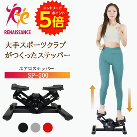 【エントリーでP5倍!】【エアロステッパー正規品】ステッパー エアロステッパー SP-500 │ ステッパー 美脚 くびれ エアロステッパー 宅トレ ダイエット ウオーキング 筋トレ 有酸素運動 静音 体幹 健康器具 フィットネス トレーニング お腹 運動器具 脂肪燃焼