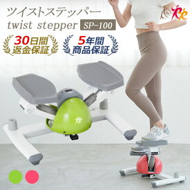 【ツイストステッパー正規品】ステッパー ツイストステッパー SP-100 │美脚 くびれ お腹痩せ 静音 静音設計 コンパクト ウォーキング ダイエット 有酸素運動 ツイスト 宅トレ 筋トレ 体幹 ステップ ダイエット器具 脂肪燃焼 足踏み健康器具
