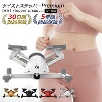 ステッパー ツイストステッパー Premium SP-400 プレミアム 筋トレ 有酸素運動 静音 体幹 ひねり くびれ ウエスト ダイエット トレーニング コア ステップ台 お腹 室内 運動器具 脂肪燃焼 宅トレ エクササイズ