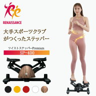 【ツイストステッパー正規品】男女兼用ステッパー ツイストステッパー Premium SP-400 | 美脚 くびれ な…