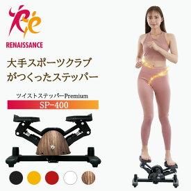 【ツイストステッパー正規品】男女兼用ステッパー ツイストステッパー Premium SP-400 | 美脚 くびれ ながら お腹痩せ 静音 ウォーキング ダイエット 有酸素運動 ツイスト 宅トレ 筋トレ 体幹 ダイエット器具 脂肪燃焼 足踏み健康器具 おしゃれ